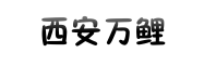 西安万鲤互联网有限公司-分类信息网